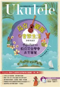 在飛比找TAAZE讀冊生活優惠-烏克麗麗的音樂生活－Aguiter 老師教你完全學會烏克麗 