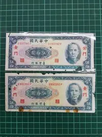 在飛比找Yahoo!奇摩拍賣優惠-民國58年（限金門通用)DF字軌中央印製廠伍拾元券兩張一起標