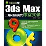 ［502O-5］3DS MAX三維動畫實戰課堂實錄(附光碟)（簡體書） ISBN13：9787302328490