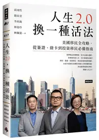 在飛比找TAAZE讀冊生活優惠-人生2.0，換一種活法：美國移民全攻略，從簽證、綠卡到投資移