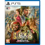 【PS5】三國志 8 REMAKE 一般版《中文版》-2024-10-24上市【預購】【普雷伊】