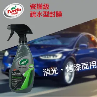 Turtle Wax 美國龜牌 瓷護級疏水型封膜 T309