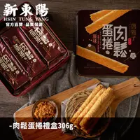 在飛比找蝦皮商城優惠-肉鬆蛋捲禮盒 306g【新東陽官方旗艦店】 蛋捲 伴手禮 肉