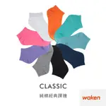 【WAKEN】惜福品-純棉經典踝襪 1雙入 / 襪子 素色 學生襪 休閒襪 女襪 透氣吸汗 白襪