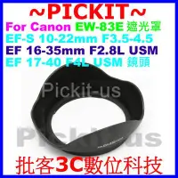 在飛比找Yahoo!奇摩拍賣優惠-Canon EW-83E 副廠蓮花遮光罩 相容原廠可反扣保護