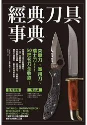 在飛比找樂天市場購物網優惠-經典刀具事典：突擊刀、軍用刀、瑞士刀……50把名刀全收錄！