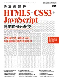 在飛比找TAAZE讀冊生活優惠-接案我最行! HTML5 + CSS3 + JavaScri