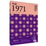 年記1971：風靡宇宙的復刻版