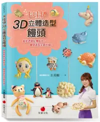 在飛比找博客來優惠-卡哇伊3D立體造型饅頭：美姬老師私傳秘技，饅頭造型全面升級!