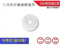 在飛比找松果購物優惠-【三洋烘衣機】通用濾網 洗衣機 SD-80U SD-85U 