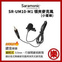 在飛比找蝦皮購物優惠-Saramonic SR-UM10-M1 領夾麥克風 UWM