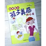 👩‍👦如何陶冶孩子美感的心靈 快樂家庭叢書 陶冶孩子美的能力 美的文化教育 美感的藝術氣質 學前 小學 教育