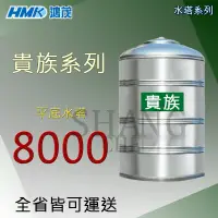 在飛比找蝦皮商城精選優惠-(下單前先詢問運費) 【平底】鴻茂 貴族系列 8000 8頓