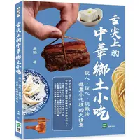 在飛比找蝦皮商城優惠-舌尖上的中華鄉土小吃：說人、說吃、說做法，道盡小吃裡的大情意