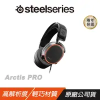 在飛比找誠品線上優惠-SteelSeries 賽睿 Arctis PRO 電競耳機