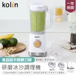 【KOLIN歌林 研磨冰沙調理機】多功能調理機 切菜機 果汁機 絞肉機 碎冰機 攪拌機 蒜泥機 攪拌機 冰沙機