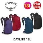 美國OSPREY DAYLITE 13L 雙肩後背包輕量日用包/登山包/後背包