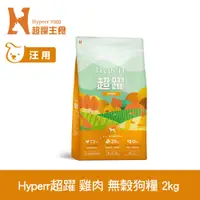 在飛比找PChome24h購物優惠-Hyperr超躍 田園雞肉 2kg 狗狗 低敏無穀天然糧