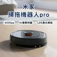 在飛比找樂天市場購物網優惠-【米家掃拖機器人Pro】全自動掃拖一體 小米 最新一代旗艦機