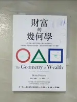 【書寶二手書T6／投資_AFI】財富的幾何學：行為金融大師教你排除大腦中的貧窮因子，正確錨定金錢與幸福的關係，讓投資與財務規劃100％發揮_布萊恩．波提諾, 李靜怡