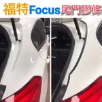 福特 FOCUS 尾門膠條【一組2入】 尾門隔音膠條 隔音條