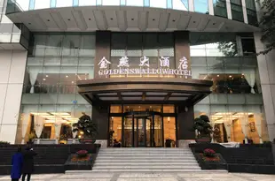 重慶金燕大酒店Golden Swallow Hotel