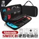 任天堂Nintendo Switch收纳包 硬殼收納包 硬殼包 保護包 防摔包 防撞包 手提包