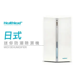 Healthlead 日式迷你防潮除濕機(白)EPI-608C 現貨 蝦皮直送