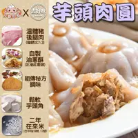 在飛比找蝦皮購物優惠-【台灣現貨】清蒸肉圓 蒸肉圓 台南小吃 肉圓 蒸荐康 芋頭梅