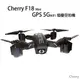 Cherry F18 Mini GPS 5G WiFi 摺疊空拍機 [已售完]