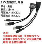 (台灣現貨)POE非標分離器 大華海康NVR DVR IPCAM 網路攝影機 路由器 HUB集線器 DC12 100MB