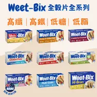 在飛比找iOPEN Mall優惠-【KIAMA澳洲代購】Weet-Bix澳洲全穀片全系列 芒果