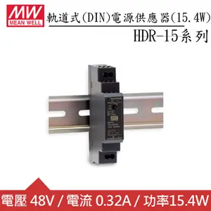 MW明緯 HDR-15-48 48V軌道型電源供應器 (15.4W)