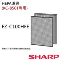 在飛比找PChome商店街優惠-【夏普SHARP】原廠HEPA空氣濾網(KC-850T專用)