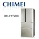 【CHIMEI 奇美】 UR-P61VD8 610公升變頻四門電冰箱 銥錠銀(含基本安裝)