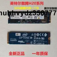 在飛比找露天拍賣優惠-英特爾 傲騰H10 H20 32G+1TB M.2 PCIe