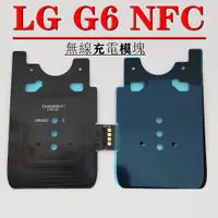 在飛比找蝦皮購物優惠-LG G6 NFC 天線 無線充電排線 LG G6 無線充電