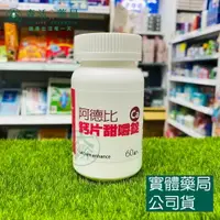 在飛比找樂天市場購物網優惠-藥局現貨_阿德比鈣片甜嚼錠 60錠/瓶