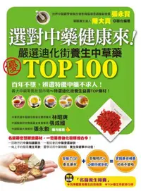 在飛比找iRead灰熊愛讀書優惠-選對中藥健康來！：嚴選迪化街TOP100養生中草藥