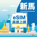 【新馬ESIM】總量型 5-30天 新馬上網 新馬網卡 新加坡上網卡 馬來西亞上網卡 新馬通用ESIM