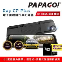 在飛比找森森購物網優惠-PAPAGO! Ray CP Plus 1080P前後雙錄電