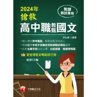 在飛比找momo購物網優惠-【MyBook】113年搶救高中職教甄國文 教師甄試(電子書