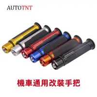 在飛比找蝦皮商城優惠-【AUTOTNT】機車改裝手把 把手 握把 G6 勁戰 雷霆