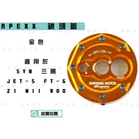 在飛比找蝦皮商城精選優惠-APEXX | 金色 鎖頭蓋 磁石蓋 鎖頭外蓋 適用於 JE