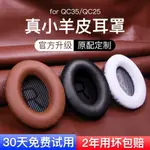 💗💗通用於博士 BOSE QC35 耳罩 皮耳機套 AE2 皮套 SOUNDLINK 頭戴式 QC25 保護套