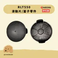 在飛比找蝦皮購物優惠-全現貨【利優比 RYOBI】 RLT-550 割草機 牛筋盤