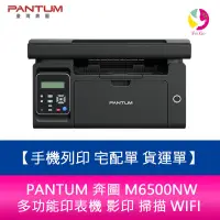 在飛比找蝦皮商城優惠-PANTUM 奔圖 M6500NW 多功能印表機 影印 掃描