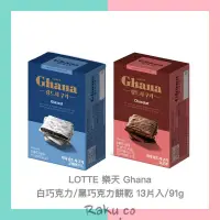 在飛比找蝦皮購物優惠-Raku.co🇰🇷＞LOTTE 樂天 Ghana 白巧克力餅