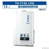 在飛比找博客來優惠-莊頭北【TH-7138_LPG】13公升屋內強制排氣熱水器(