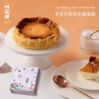在飛比找momo購物網優惠-【阿聰師】芋泥巴斯克乳酪蛋糕6吋/盒(母親節/蛋糕/甜點/甜